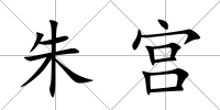 朱宮