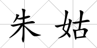 朱姑