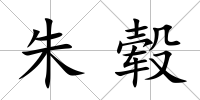 朱轂
