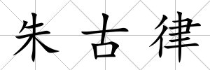 朱古律