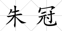 朱冠