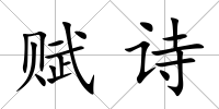 賦詩