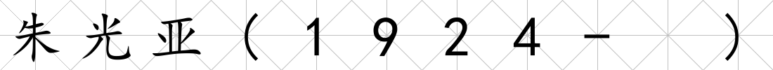朱光亞(1924- )