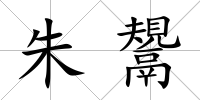 朱鬹
