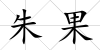 朱果