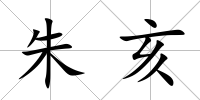 朱亥