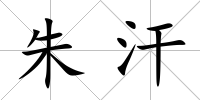 朱汗