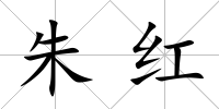 朱紅