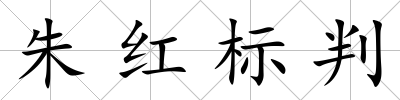 朱紅標判