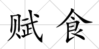 賦食
