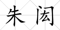 朱閎