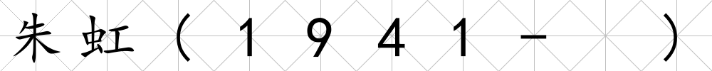 朱虹(1941- )