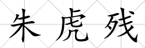 朱虎殘