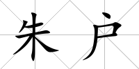 朱戶