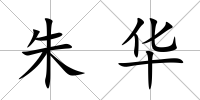 朱華