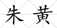 朱黃