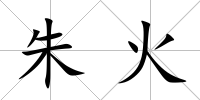 朱火