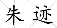 朱跡