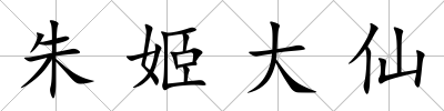 朱姬大仙