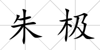 朱極
