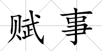賦事