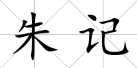 朱記