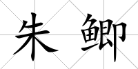 朱鯽