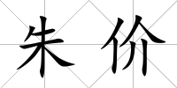 朱價
