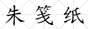 朱箋紙