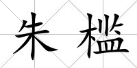 朱檻