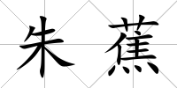 朱蕉