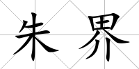 朱界