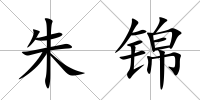 朱錦