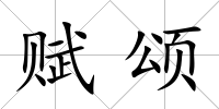 賦頌