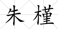 朱槿