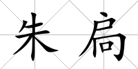 朱扃