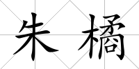 朱橘