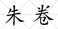 朱卷
