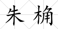 朱桷