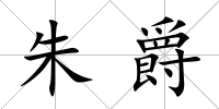 朱爵