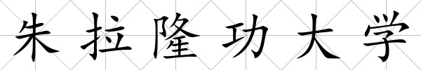 朱拉隆功大學(xué)