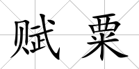賦粟