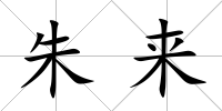 朱來