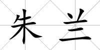 朱蘭