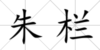 朱欄