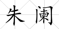 朱闌