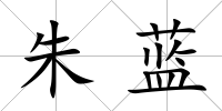 朱藍