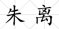 朱離