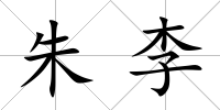 朱李