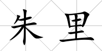 朱里